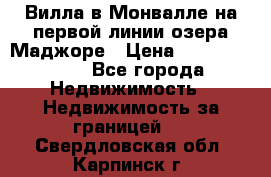 Вилла в Монвалле на первой линии озера Маджоре › Цена ­ 160 380 000 - Все города Недвижимость » Недвижимость за границей   . Свердловская обл.,Карпинск г.
